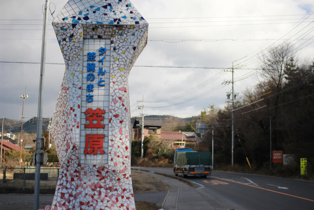 タイルの町笠原町
