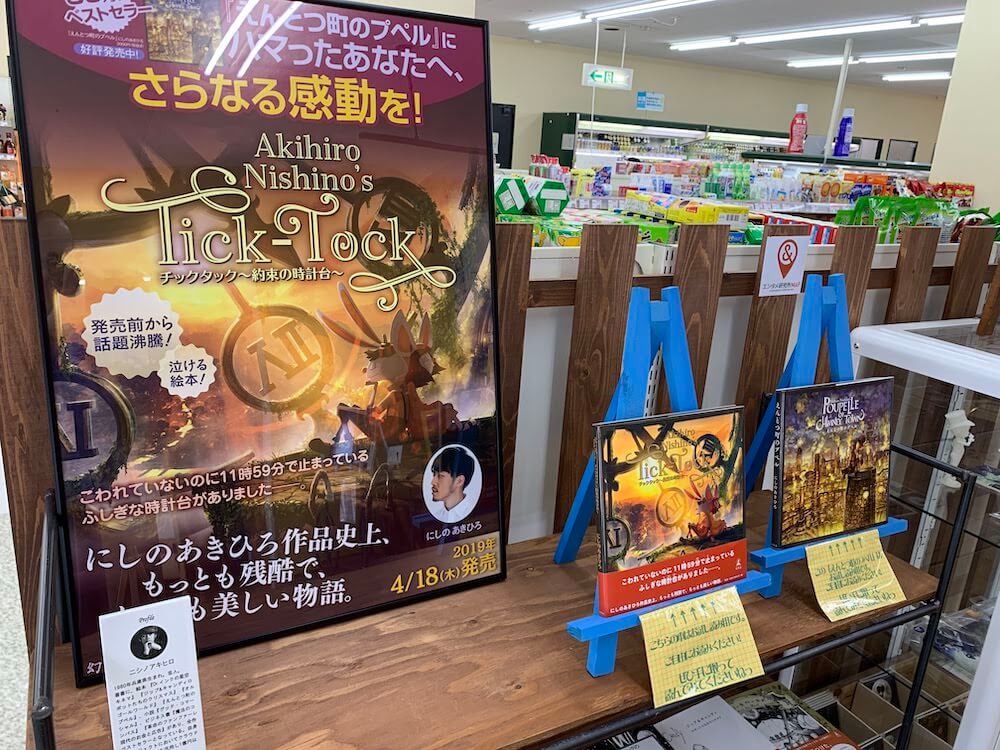 チックタック絵本売り場
