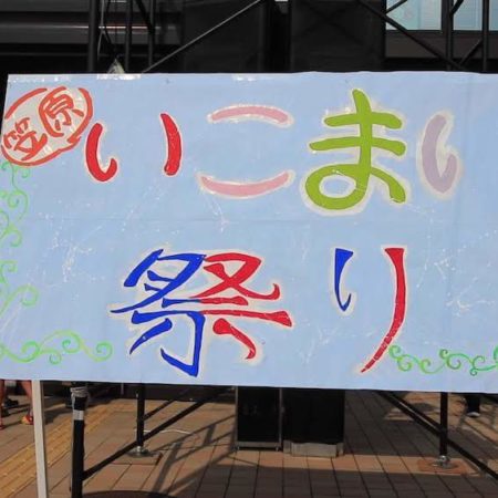 笠原町行こまい祭り2019