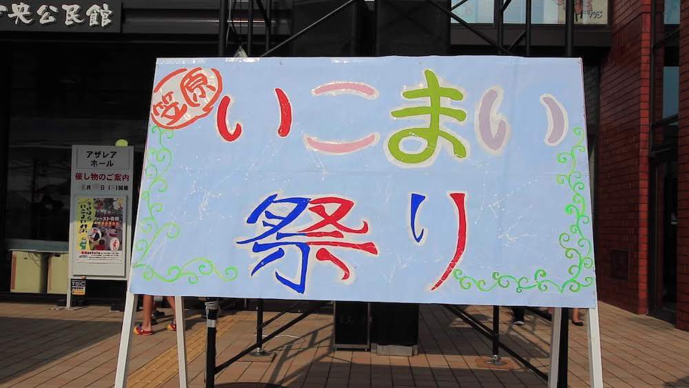 笠原町行こまい祭り2019