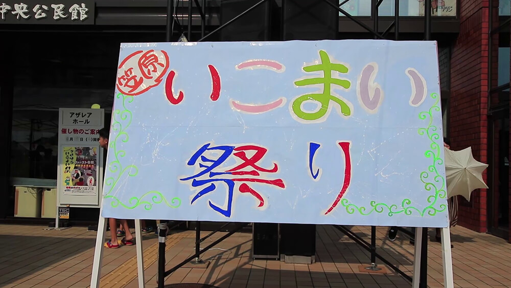 笠原町行こまい祭り2019