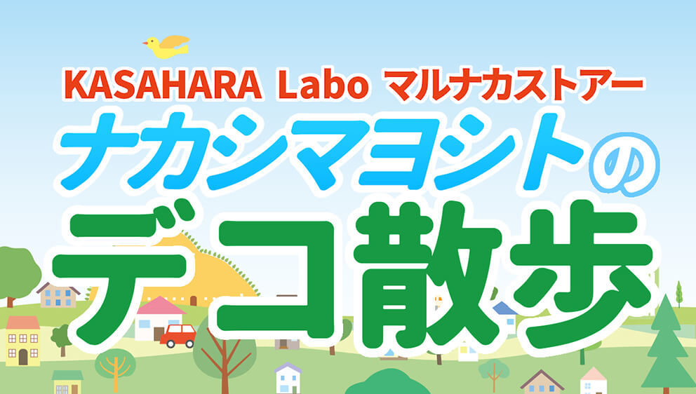 デコ散歩No.01 食べられるモザイクタイル「御菓子司 陶勝軒」