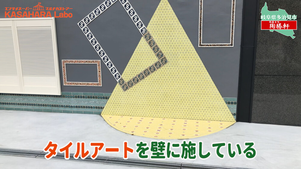 デコ散歩No.01 食べられるモザイクタイル「御菓子司 陶勝軒」