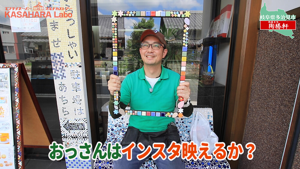 デコ散歩No.01 食べられるモザイクタイル「御菓子司 陶勝軒」