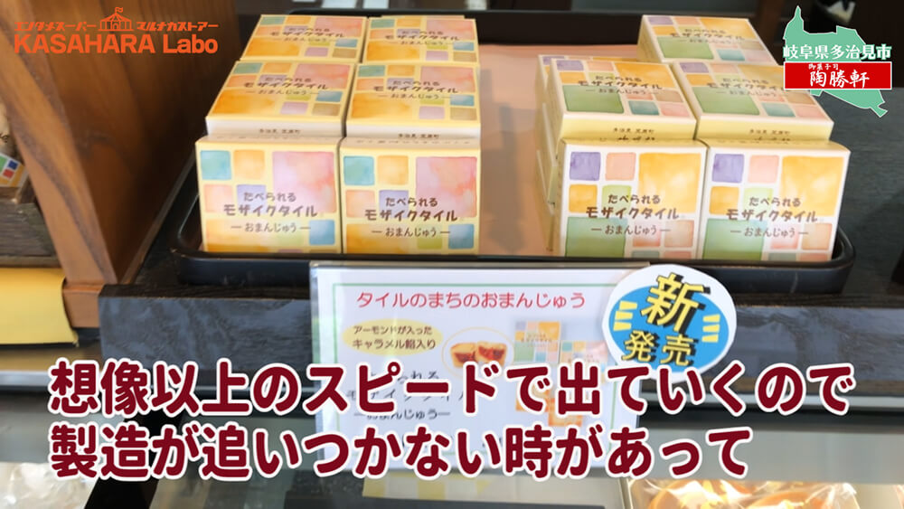 デコ散歩No.01 食べられるモザイクタイル「御菓子司 陶勝軒」