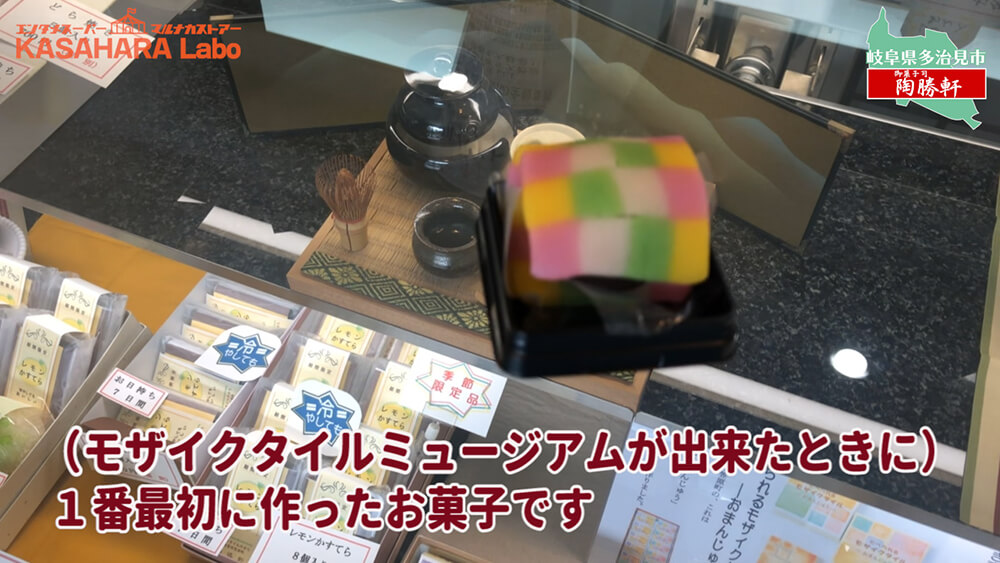 デコ散歩No.01 食べられるモザイクタイル「御菓子司 陶勝軒」