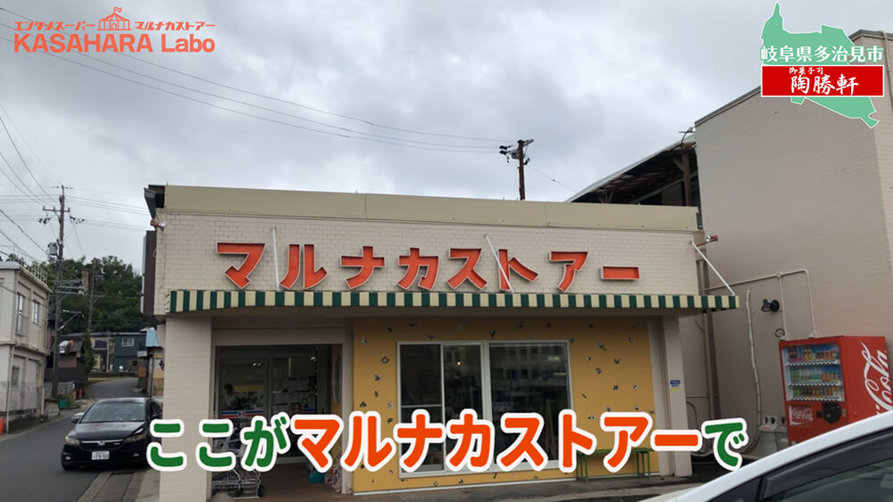 デコ散歩No.01 食べられるモザイクタイル「御菓子司 陶勝軒」