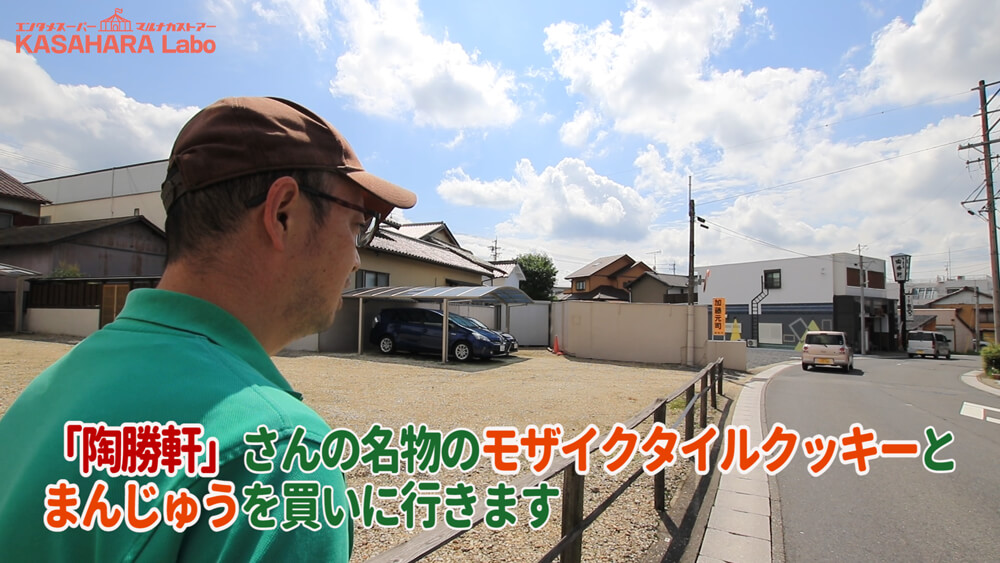 モザイクタイルをたべてみた「御菓子司 陶勝軒」【食べる編】デコ散歩No.02