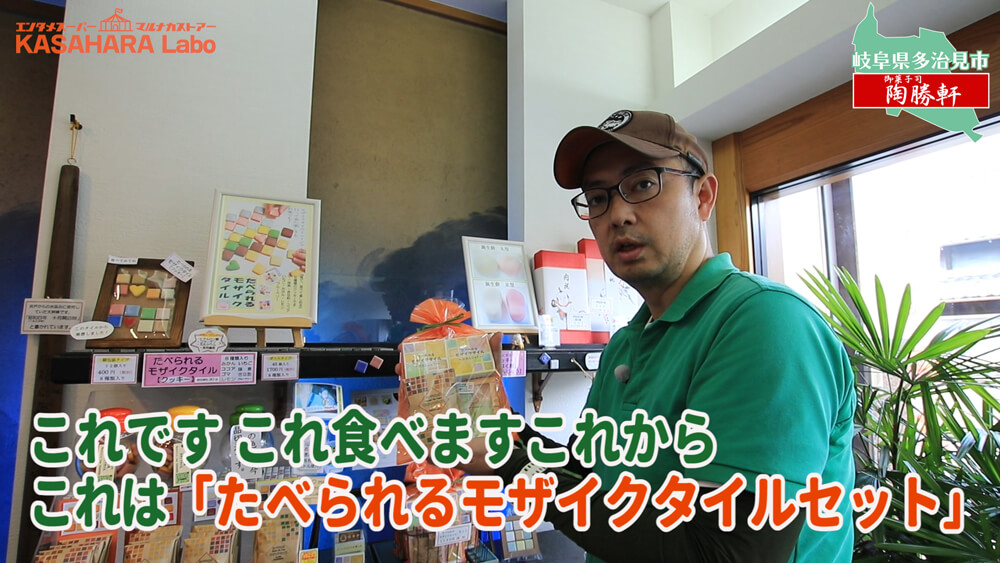 モザイクタイルをたべてみた「御菓子司 陶勝軒」【食べる編】デコ散歩No.02