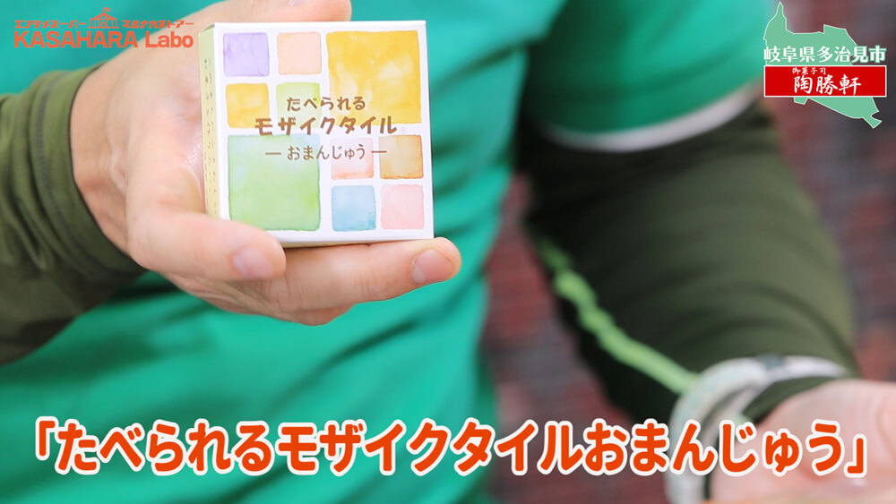 モザイクタイルをたべてみた「御菓子司 陶勝軒」【食べる編】デコ散歩No.02