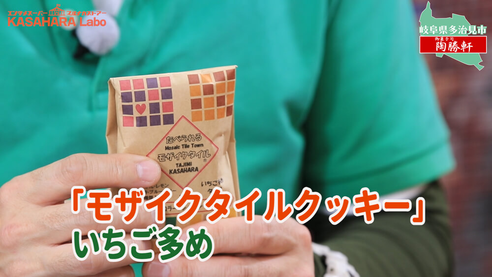 モザイクタイルをたべてみた「御菓子司 陶勝軒」【食べる編】デコ散歩No.02