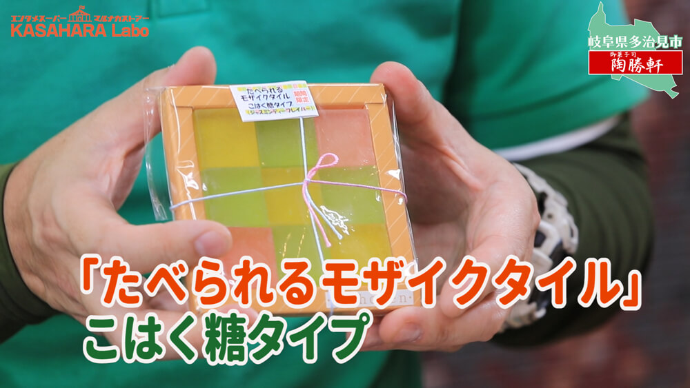 モザイクタイルをたべてみた「御菓子司 陶勝軒」【食べる編】デコ散歩No.02