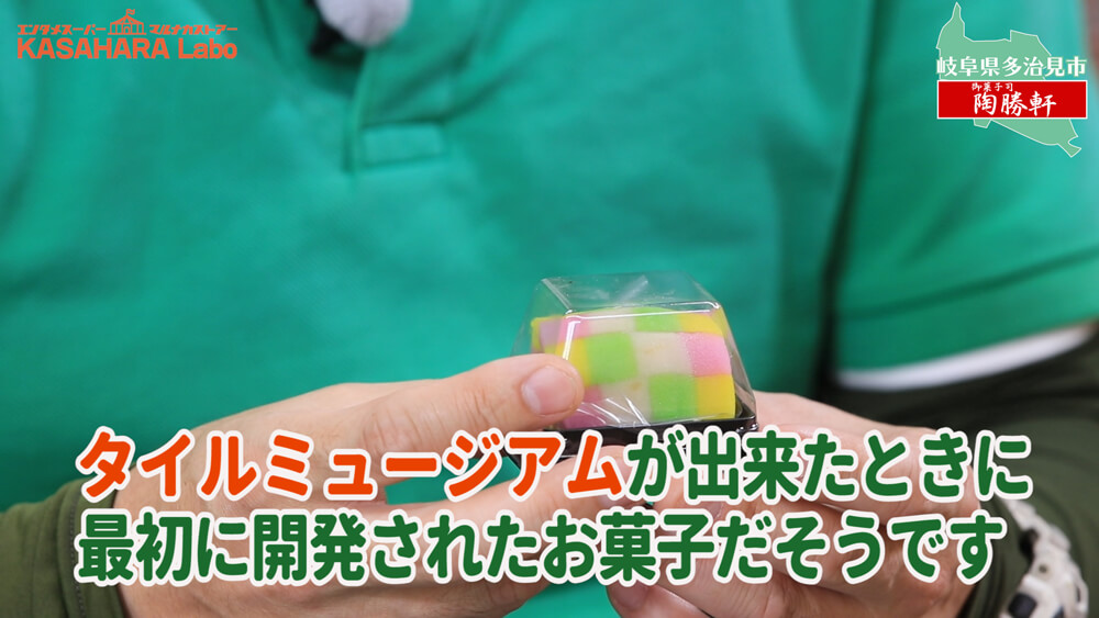 モザイクタイルをたべてみた「御菓子司 陶勝軒」【食べる編】デコ散歩No.02