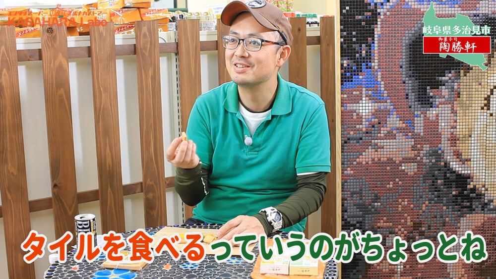 モザイクタイルをたべてみた「御菓子司 陶勝軒」【食べる編】デコ散歩No.02