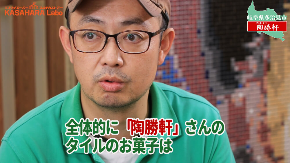モザイクタイルをたべてみた「御菓子司 陶勝軒」【食べる編】デコ散歩No.02