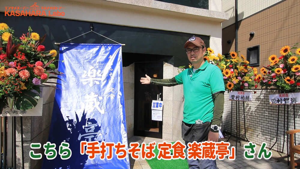 近すぎるこの場所にお蕎麦屋さんが！「手打ちそば 定食 楽蔵亭」デコ散歩No.03