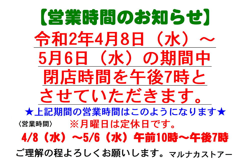 営業時間のお知らせ