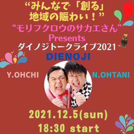 12月5日（日曜日）”みんなで「創る」地域の賑わい！”ダイノジトークライブ2021開催　決定！