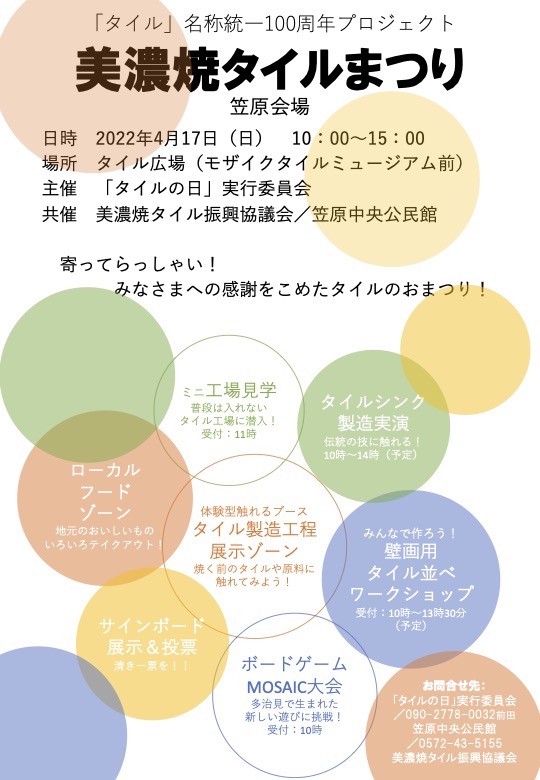 第5回　マルナカマルシェ開催です！　”今年はタイル名称統一100周年だよ！”