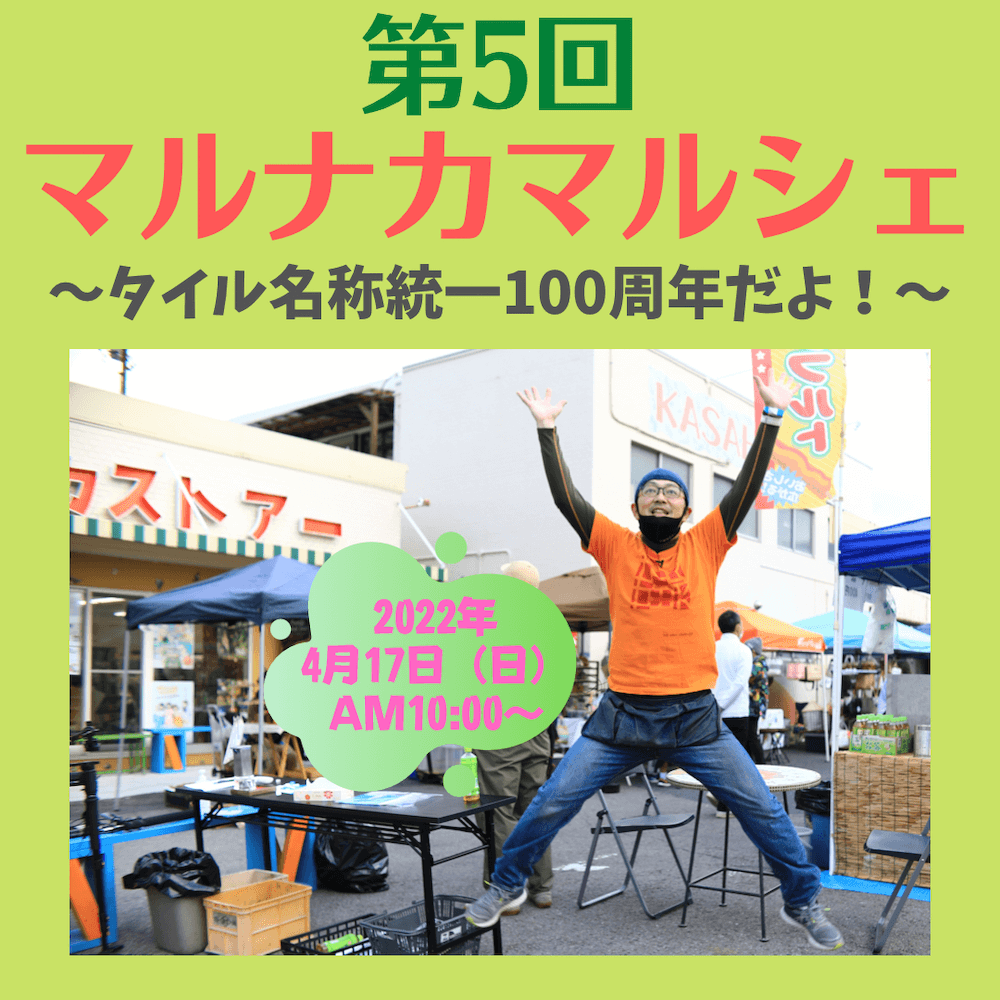 第5回　マルナカマルシェ開催です！　”今年はタイル名称統一100周年だよ！”