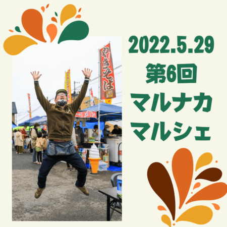 第6回マルナカマルシェ開催します！！〜初の二ヶ月連続マルシェ〜