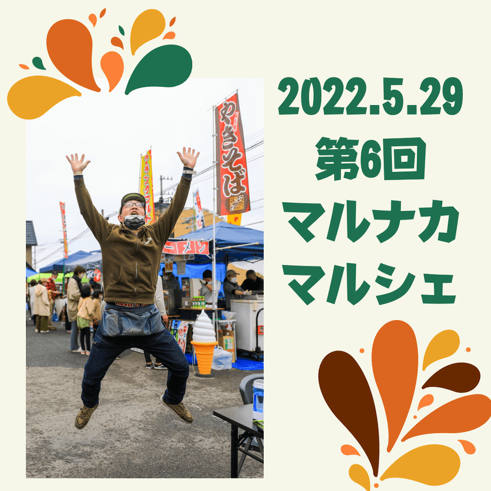 第6回マルナカマルシェ開催します！！〜初の二ヶ月連続マルシェ〜
