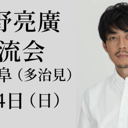 西野亮廣講演会〈交流会〉in岐阜（多治見）