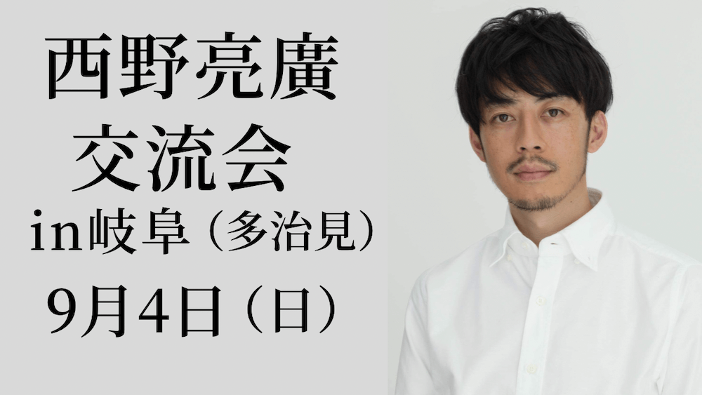 西野亮廣講演会〈交流会〉in岐阜（多治見）