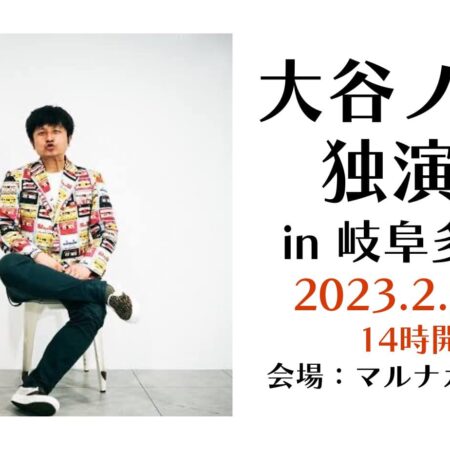 大谷ノブ彦独演会in岐阜多治見