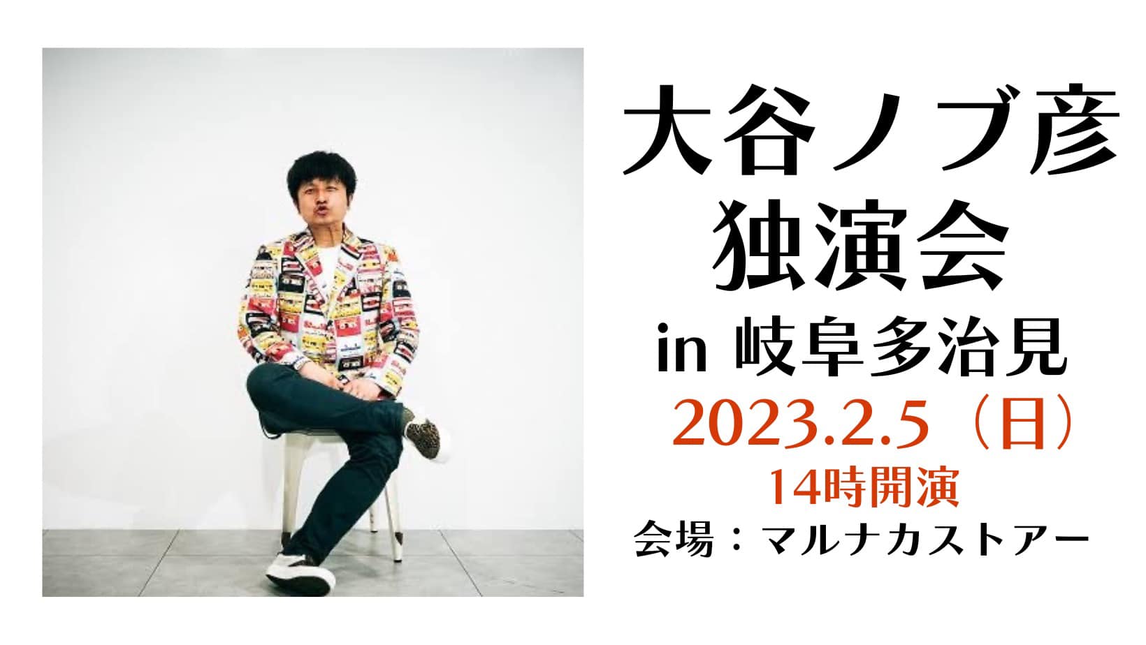 大谷ノブ彦独演会in岐阜多治見