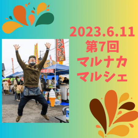 第7回マルナカマルシェ開催します！