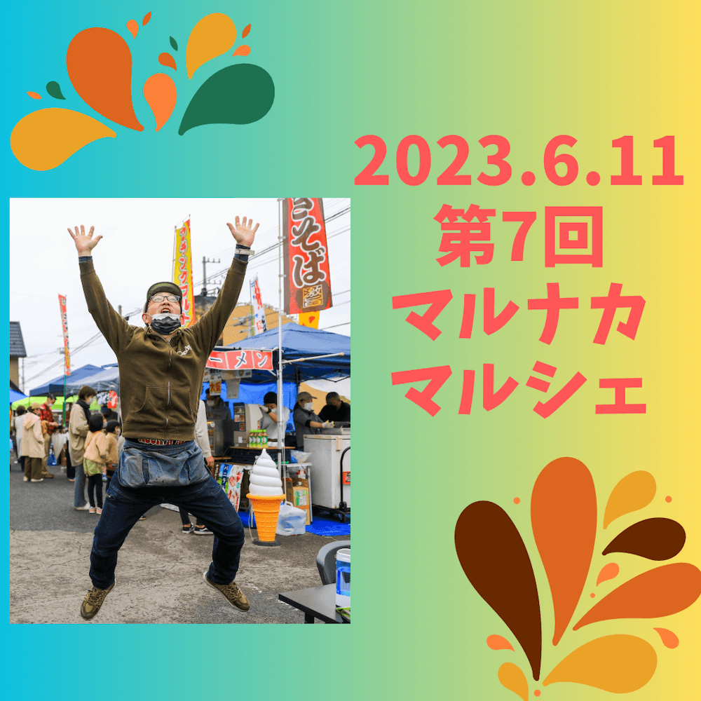 第7回マルナカマルシェ開催します!