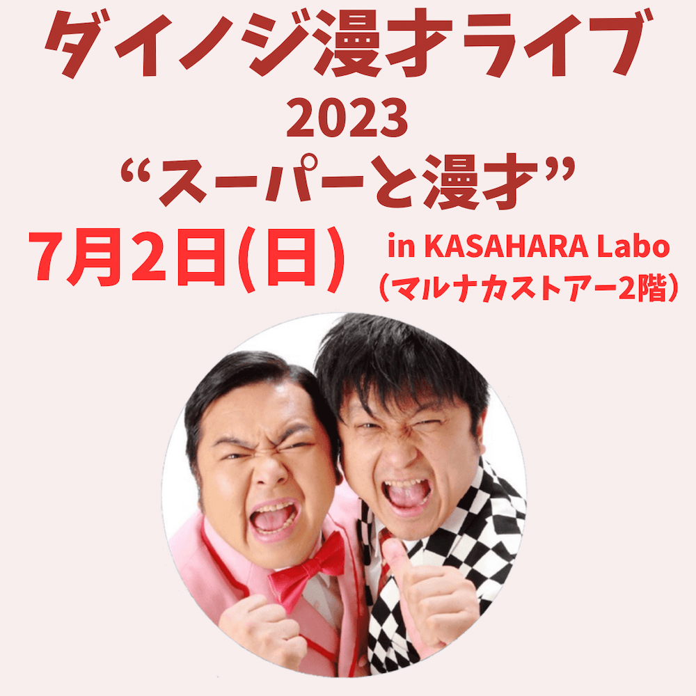 ダイノジ漫才ライブ2023