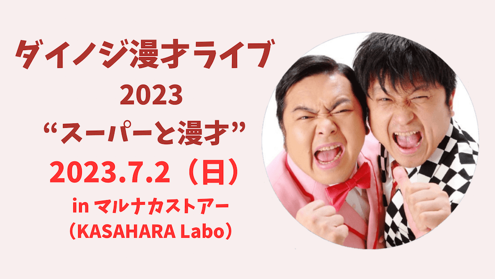 ダイノジ漫才ライブ2023