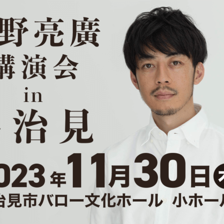 西野亮廣講演会in多治見（岐阜）開催決定！！