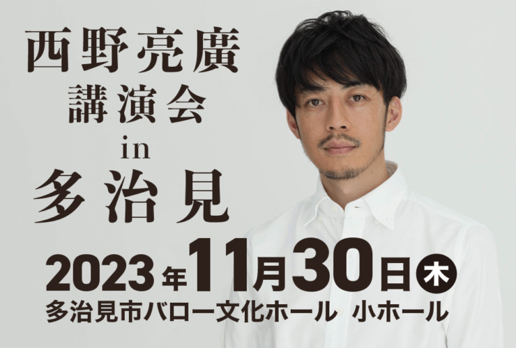 西野亮廣講演会in多治見（岐阜）開催決定！！