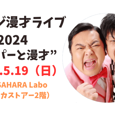 ダイノジ漫才ライブ2024