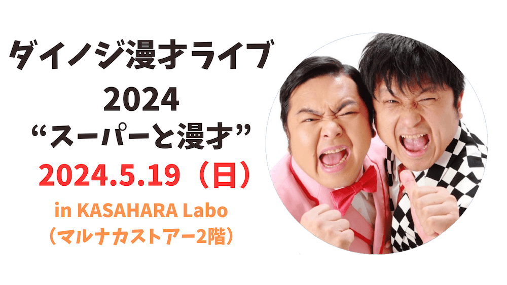 ダイノジ漫才ライブ2024